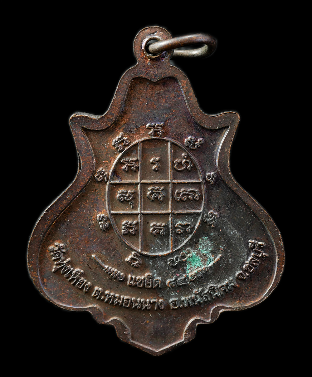 9Sep25 (6)p.jpg - เหรียญหลวงปู่บุญ โสภโณ(พระมงคลโมลี) วัดทุ่งเหียง ต.หมอนนาง อ.พนัสนิคม จ.ชลบุรี แซขิด อายุวัฒนมงคล 84 ปี พ.ศ.2558 เหรียญเนื้อทองแดง ตอกโค๊ต บุญ พระเก่า [..] | https://kamulet.in.th